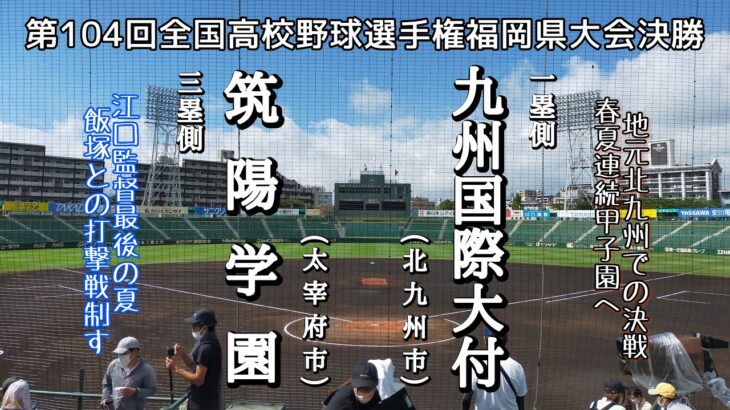 第104回全国高校野球選手権福岡決勝 筑陽学園－九州国際大付