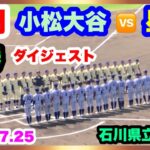 小松大谷 対 星稜 決勝 ダイジェスト 第104回全国高校野球選手権石川大会 石川県立野球場 2022.7.25