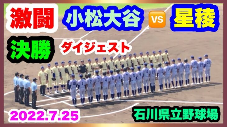 小松大谷 対 星稜 決勝 ダイジェスト 第104回全国高校野球選手権石川大会 石川県立野球場 2022.7.25