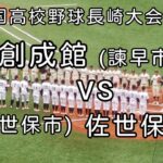 [高校野球]第104回全国高校野球長崎大会 3回戦 創成館VS佐世保実　2022年7月17日