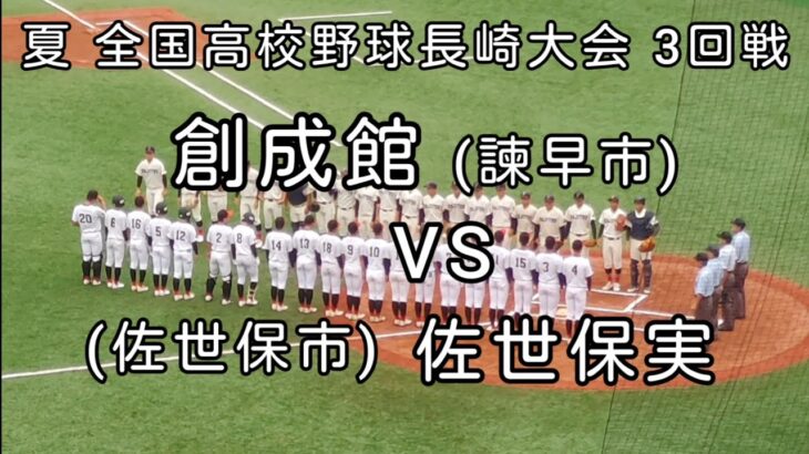 [高校野球]第104回全国高校野球長崎大会 3回戦 創成館VS佐世保実　2022年7月17日