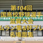 第104回全国高校野球選手権　滋賀大会　ホームラン集&好プレー集　名場面集