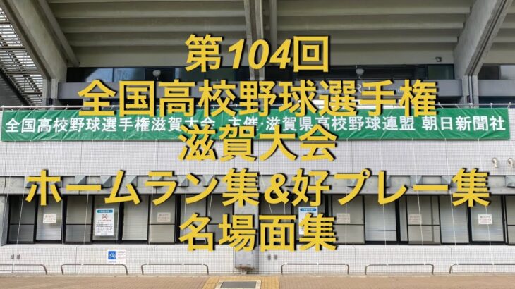 第104回全国高校野球選手権　滋賀大会　ホームラン集&好プレー集　名場面集