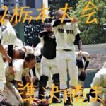 第104回全国高等学校野球選手権栃木大会準決勝　大本命作新と対抗の日大が敗退