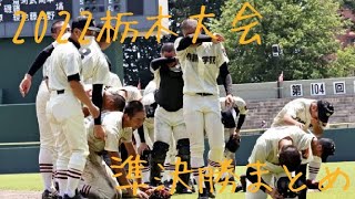 第104回全国高等学校野球選手権栃木大会準決勝　大本命作新と対抗の日大が敗退