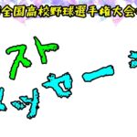 ラストメッセージ(第104回全国高校野球選手権大会埼玉大会)