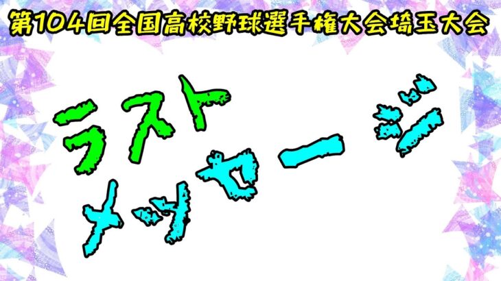 ラストメッセージ(第104回全国高校野球選手権大会埼玉大会)