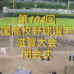 第104回全国高校野球選手権　滋賀大会　閉会式