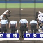 【チバテレ公式】第104回全国高等学校野球選手権千葉大会 7月22日(金) 準々決勝　市立船橋 vs 中央学院　ダイジェスト版