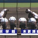 【チバテレ公式】第104回全国高等学校野球選手権千葉大会 7月22日(金) 準々決勝　東京学館 vs 木更津総合　ダイジェスト版