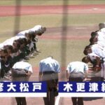 【チバテレ公式】第104回全国高等学校野球選手権千葉大会 7月24日(日) 準決勝　専修大松戸 vs 木更津総合　ダイジェスト版