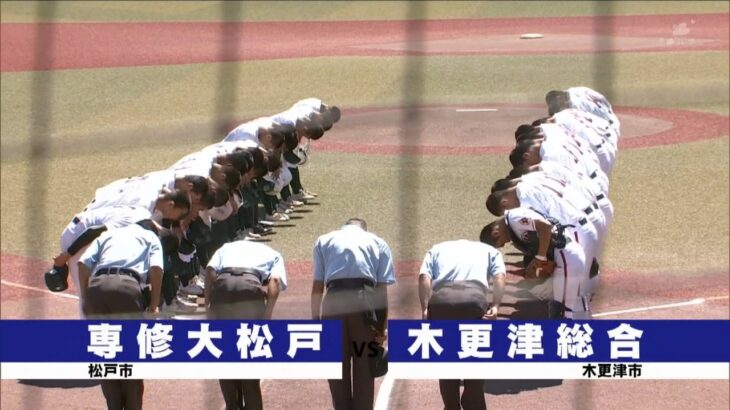 【チバテレ公式】第104回全国高等学校野球選手権千葉大会 7月24日(日) 準決勝　専修大松戸 vs 木更津総合　ダイジェスト版