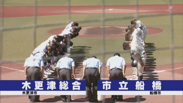 【チバテレ公式】第104回全国高等学校野球選手権千葉大会 7月27日(水) 決勝　木更津総合 vs 市立船橋　ダイジェスト版