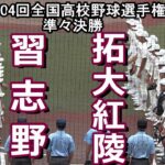 【ダイジェスト】第104回全国高校野球選手権千葉大会　準々決勝　拓大紅陵 vs 習志野