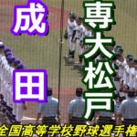 【ダイジェスト】第104回全国高校野球選手権千葉大会　準々決勝　専大松戸 vs 成田