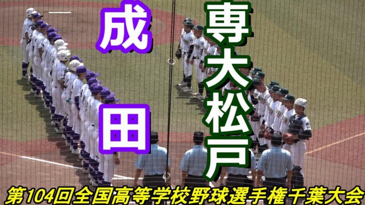 【ダイジェスト】第104回全国高校野球選手権千葉大会　準々決勝　専大松戸 vs 成田