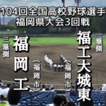 第104回全国高校野球選手権福岡県3回戦 福岡工－福工大城東