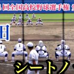 （昨夏王者）新田　シートノック ！　【第104回全国高校野球選手権愛媛大会　3回戦】