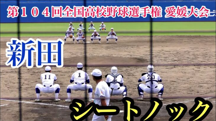 （昨夏王者）新田　シートノック ！　【第104回全国高校野球選手権愛媛大会　3回戦】