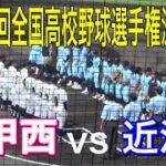 第104回全国高校野球選手権滋賀大会3回戦　近江vs甲西