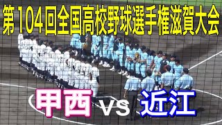 第104回全国高校野球選手権滋賀大会3回戦　近江vs甲西