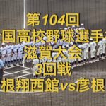 第104回全国高校野球選手権　滋賀大会　3回戦　彦根翔西館vs彦根工