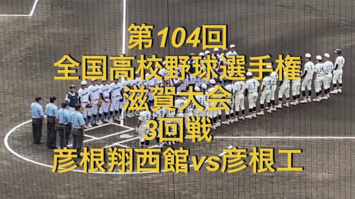 第104回全国高校野球選手権　滋賀大会　3回戦　彦根翔西館vs彦根工