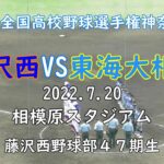 第104回全国高校野球選手権神奈川大会　5回戦　藤沢西高校　対　東海大相模