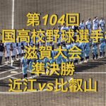 第104回全国高校野球選手権　滋賀大会　準決勝　近江vs比叡山