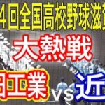 センバツ準優勝近江が登場！第104回全国高校野球選手権滋賀大会　近江vs瀬田工業