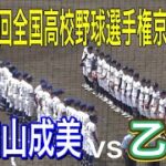 第104回全国高校野球選手権京都大会　乙訓vs福知山成美