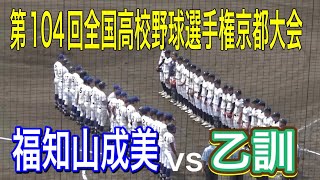 第104回全国高校野球選手権京都大会　乙訓vs福知山成美