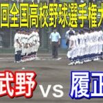 第104回全国高校野球選手権大阪大会　履正社vs阿武野