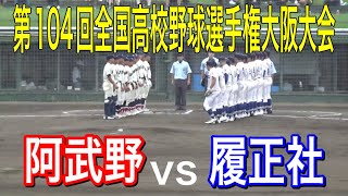 第104回全国高校野球選手権大阪大会　履正社vs阿武野