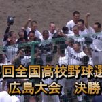 【高校野球】第104回全国高校野球選手権　広島大会　決勝戦　盈進vs尾道　記録映像