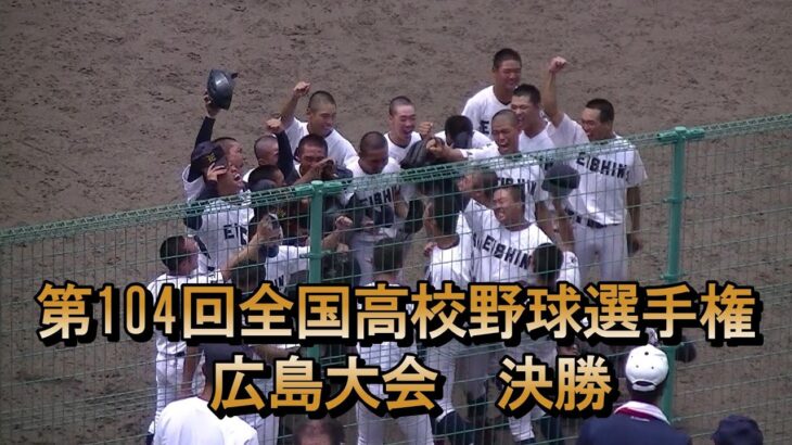 【高校野球】第104回全国高校野球選手権　広島大会　決勝戦　盈進vs尾道　記録映像