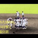 第104回全国高校野球選手権群馬大会決勝　健大高崎vs樹徳　九回表勝敗を決めた守備位置