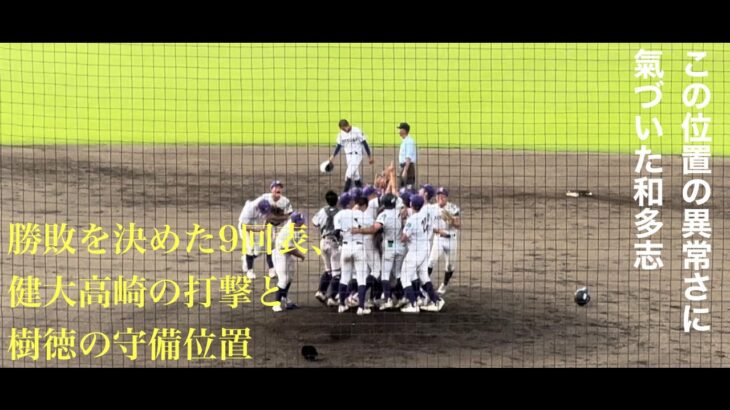 第104回全国高校野球選手権群馬大会決勝　健大高崎vs樹徳　九回表勝敗を決めた守備位置