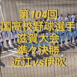 第104回全国高校野球選手権　滋賀大会　準々決勝　近江vs伊吹