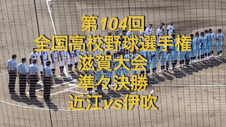 第104回全国高校野球選手権　滋賀大会　準々決勝　近江vs伊吹