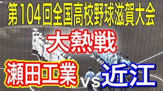 センバツ準優勝近江が登場！第104回全国高校野球選手権滋賀大会　近江vs瀬田工業