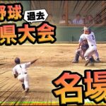 #11.高校野球沖縄県大会名場面ランキング