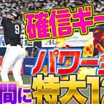 【確信ギータ!!】柳田悠岐『今季12号 “パワー全開・逆方向特大弾”』