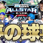 年に1度の夢の球宴！“無念の辞退”になってしまった選手も入れて2022プロ野球オールスターゲーム選出選手でリアタイやったら最高すぎた【プロスピA】# 1826