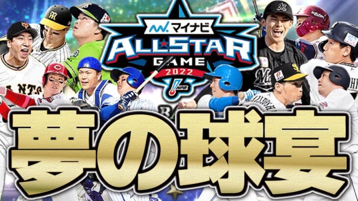 年に1度の夢の球宴！“無念の辞退”になってしまった選手も入れて2022プロ野球オールスターゲーム選出選手でリアタイやったら最高すぎた【プロスピA】# 1826