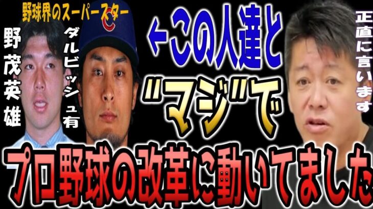 【ダルビッシュ有】近い将来..ホリエモンの”プロ野球16球団構想”が野球界の未来を変えるかもしれません…【切り抜き 野茂英雄】