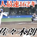 【球宴】ロッテ佐々木朗希、日本人最速162キロも３安打１失点　全投球！【２０２２松山オールスター】