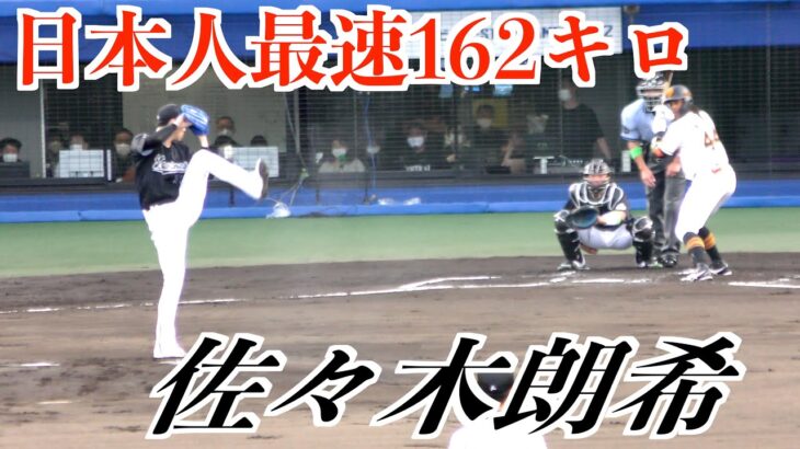 【球宴】ロッテ佐々木朗希、日本人最速162キロも３安打１失点　全投球！【２０２２松山オールスター】