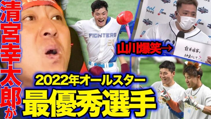 【オールスター第1戦】清宮幸太郎がサヨナラホームラン！BIGBOSSに捧げる「大活躍」西武山川はさすがです…！【プロ野球ニュース】