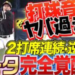 【打球音ヤバ過ぎ】柳田悠岐 2打席連発『また逆方向へ!! ギータ確信・完全覚醒弾！』